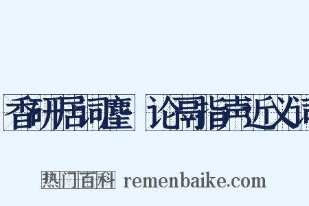 香研居词麈·论鬲指声近义词是什么意思的图片